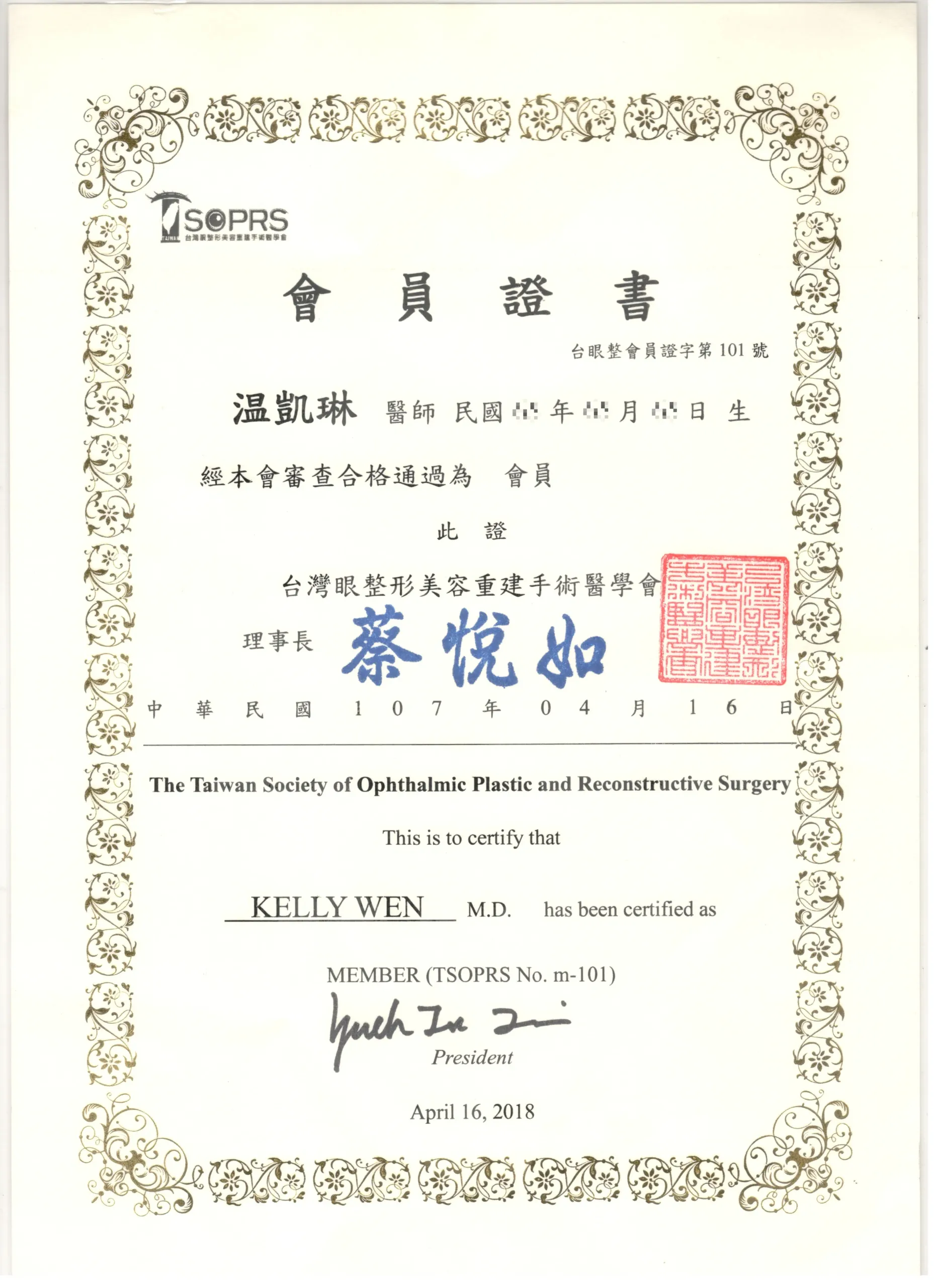 温凱琳醫師眼整型醫學會會員證書