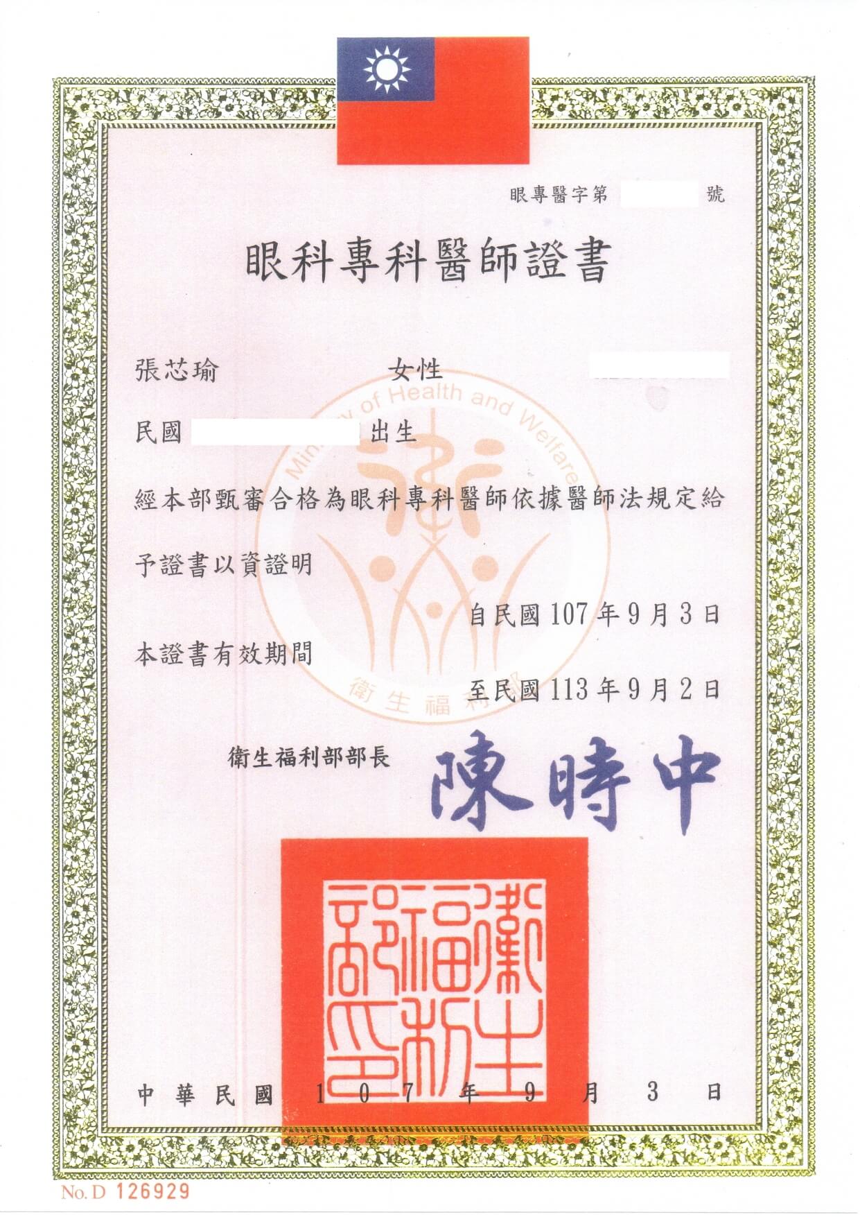 遠見眼科張芯瑜醫師眼科專科醫師證書