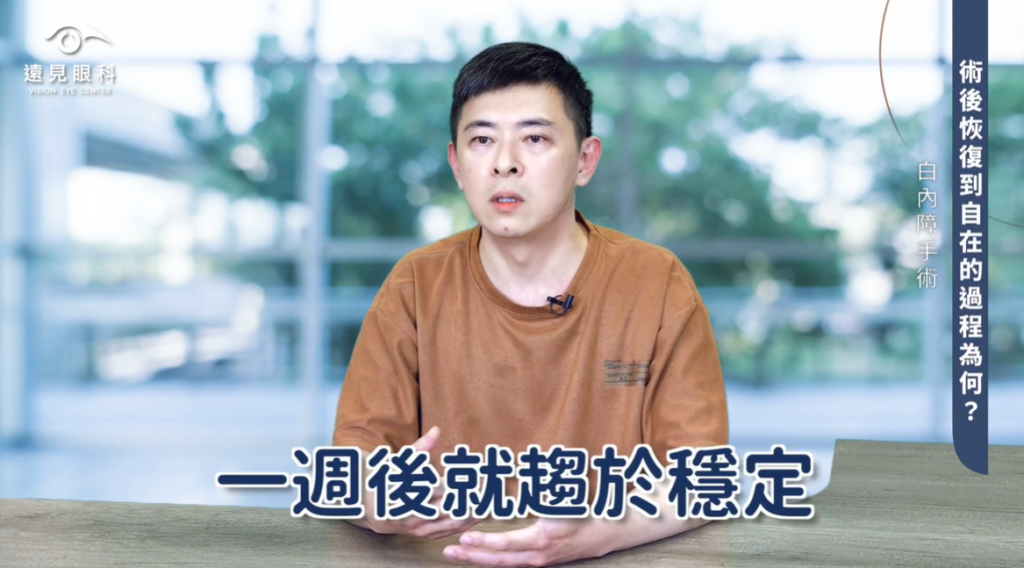 白內障手術恢復過程