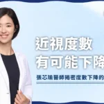 近視度數有可能下降嗎？眼科醫師揭密度數下降的3大真實原因