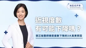 近視度數有可能下降嗎？眼科醫師揭密度數下降的3大真實原因