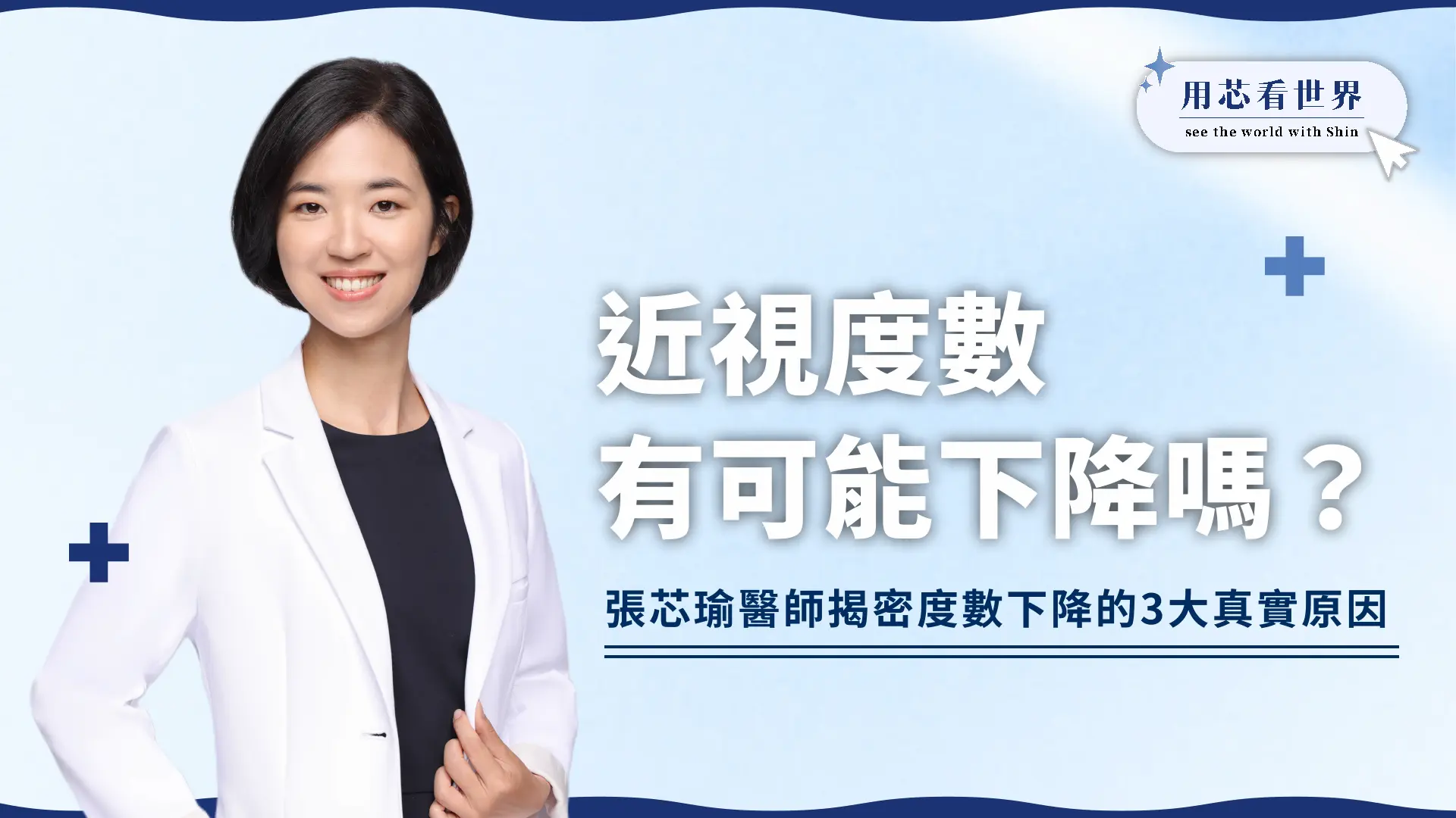 近視度數有可能下降嗎？眼科醫師揭密度數下降的3大真實原因