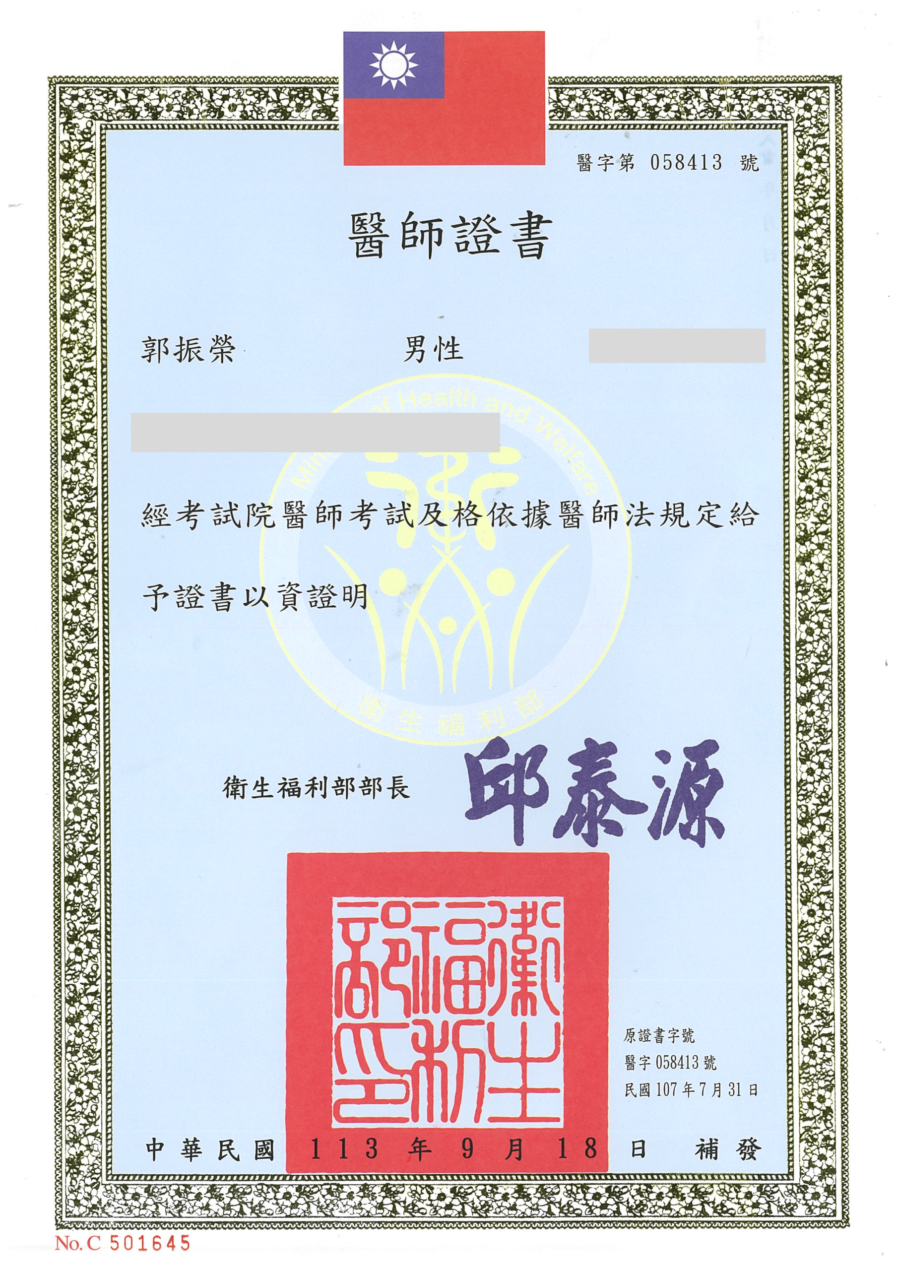 郭振榮醫師醫師證書