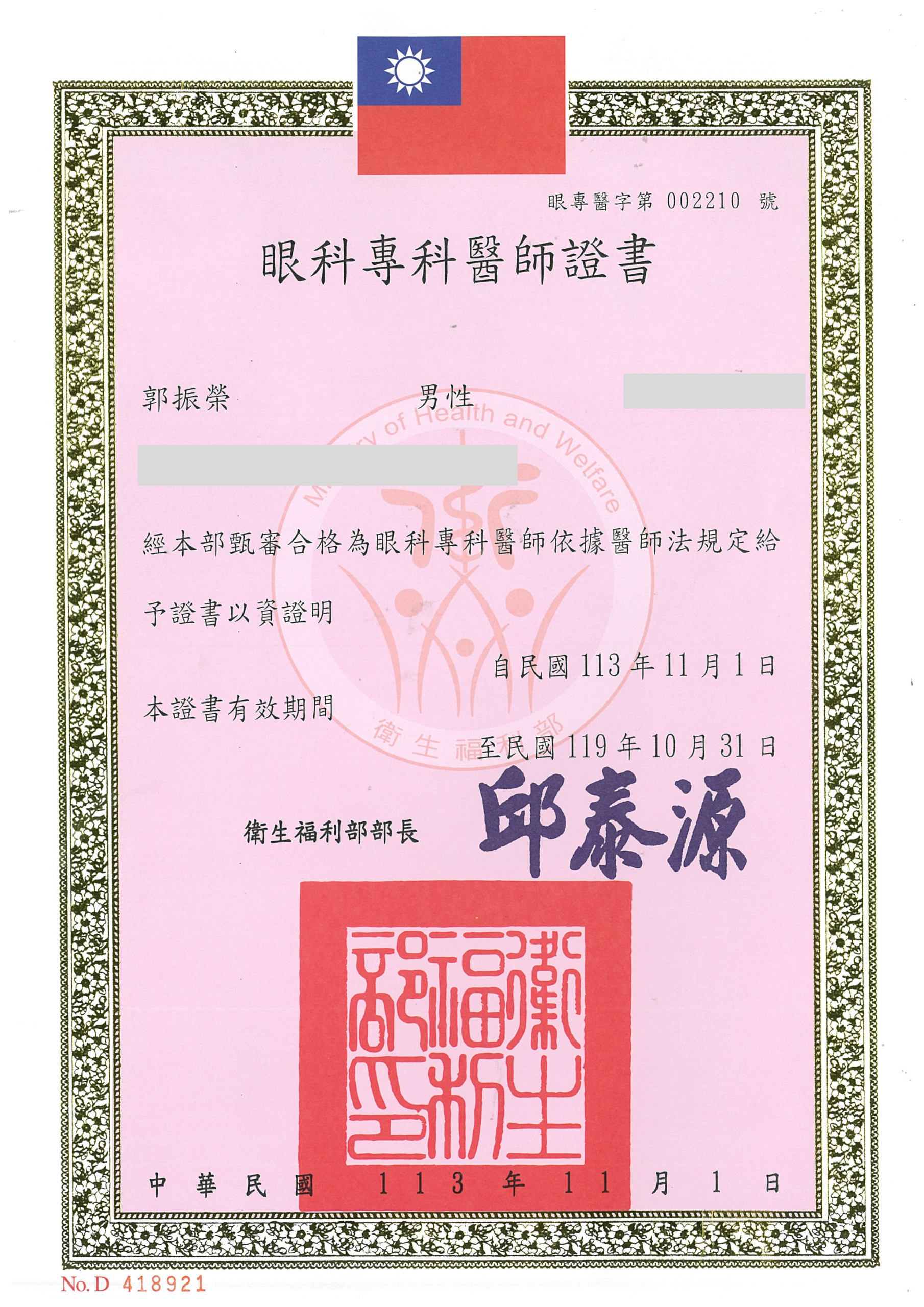 郭振榮醫師眼科專科醫師證書
