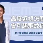 高度近視怎麼辦？會引起飛蚊症嗎？醫師詳解高度近視定義、併發症