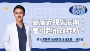 高度近視怎麼辦？會引起飛蚊症嗎？醫師詳解高度近視定義、併發症