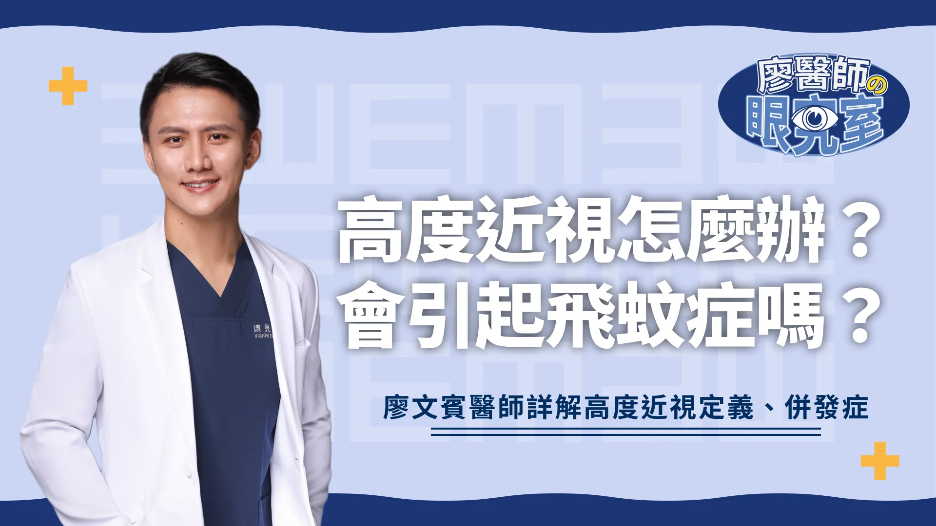 高度近視怎麼辦？會引起飛蚊症嗎？醫師詳解高度近視定義、併發症