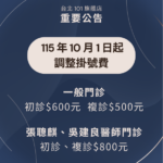 1151001起101旗艦院區調整掛號費