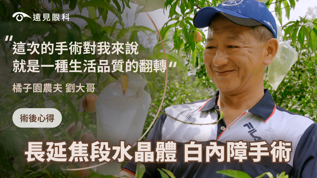 白內障手術心得分享
