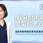 MiSight與角膜塑型片差在哪？解密費用差異與選擇方式！