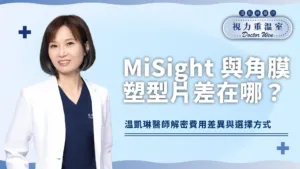 MiSight與角膜塑型片差在哪？解密費用差異與選擇方式！