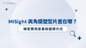 MiSight與角膜塑型片差在哪？解密費用差異與選擇方式！