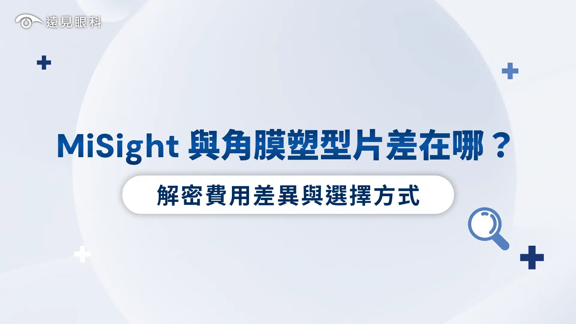 MiSight與角膜塑型片差在哪？解密費用差異與選擇方式！