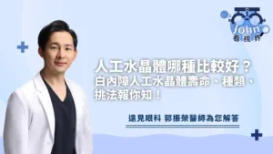 人工水晶體哪種比較好？白內障人工水晶體壽命、種類、挑法報你知