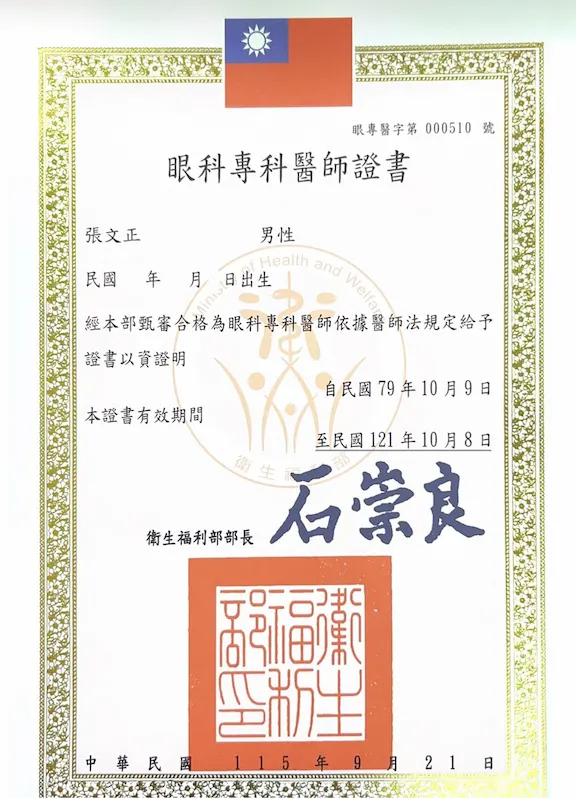 張文正醫師眼科專科醫師證書