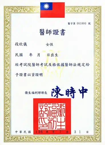 段欣儀醫師醫師證書