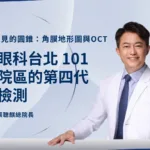 看⾒看不⾒的圓錐：⾓膜地形圖、⽣物⼒學與OCT，遠⾒眼科台北101旗艦院區的第四代⾓膜檢測