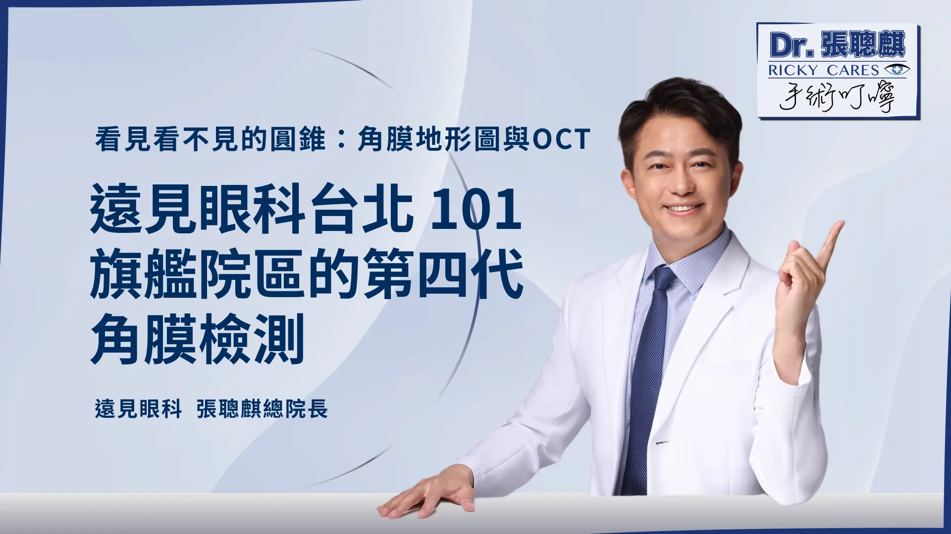 看⾒看不⾒的圓錐：⾓膜地形圖、⽣物⼒學與OCT，遠⾒眼科台北101旗艦院區的第四代⾓膜檢測