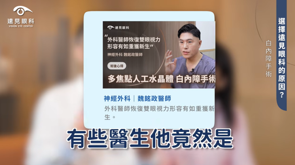 醫師也在遠見眼科進行白內障手術