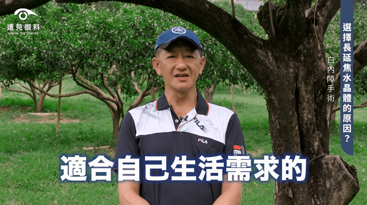 白內障手術選擇長延焦人工水晶體原因