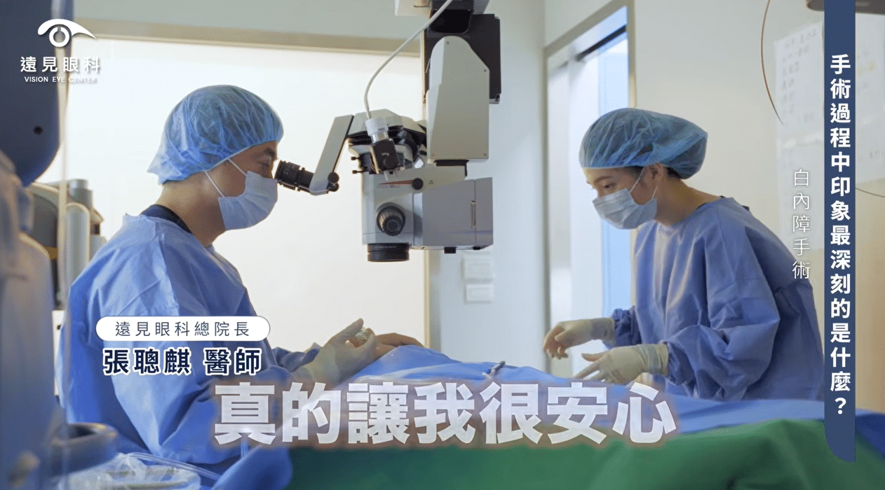 遠見眼科白內障手術感到安心