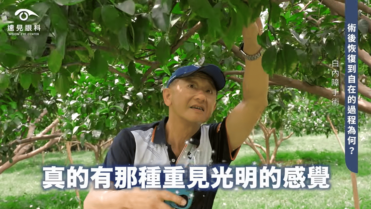 白內障術後重見光明