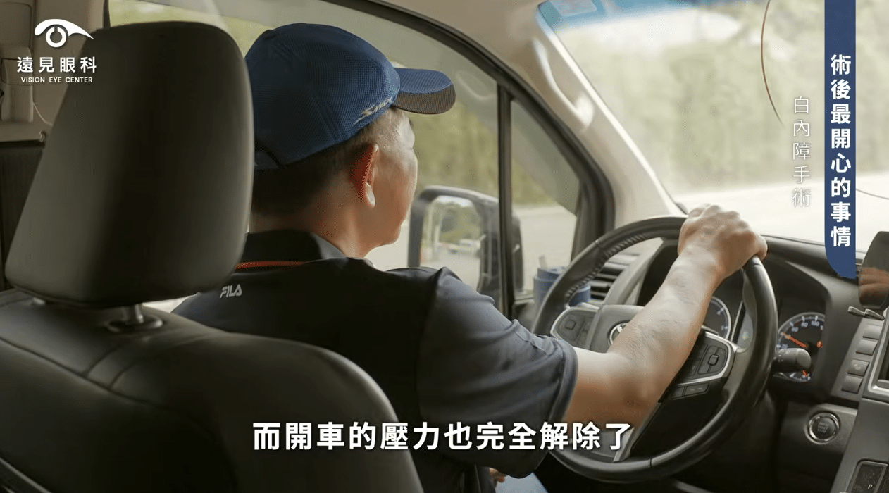 白內障術後開車壓力緩解