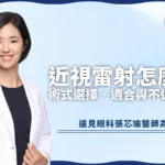 近視雷射怎麼選？醫師教你術式選擇、適合與不適合對象！