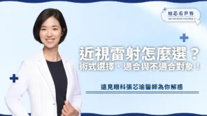 近視雷射怎麼選？醫師教你術式選擇、適合與不適合對象！