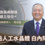 台灣卡內基大師 黑幼龍 老師 白內障手術