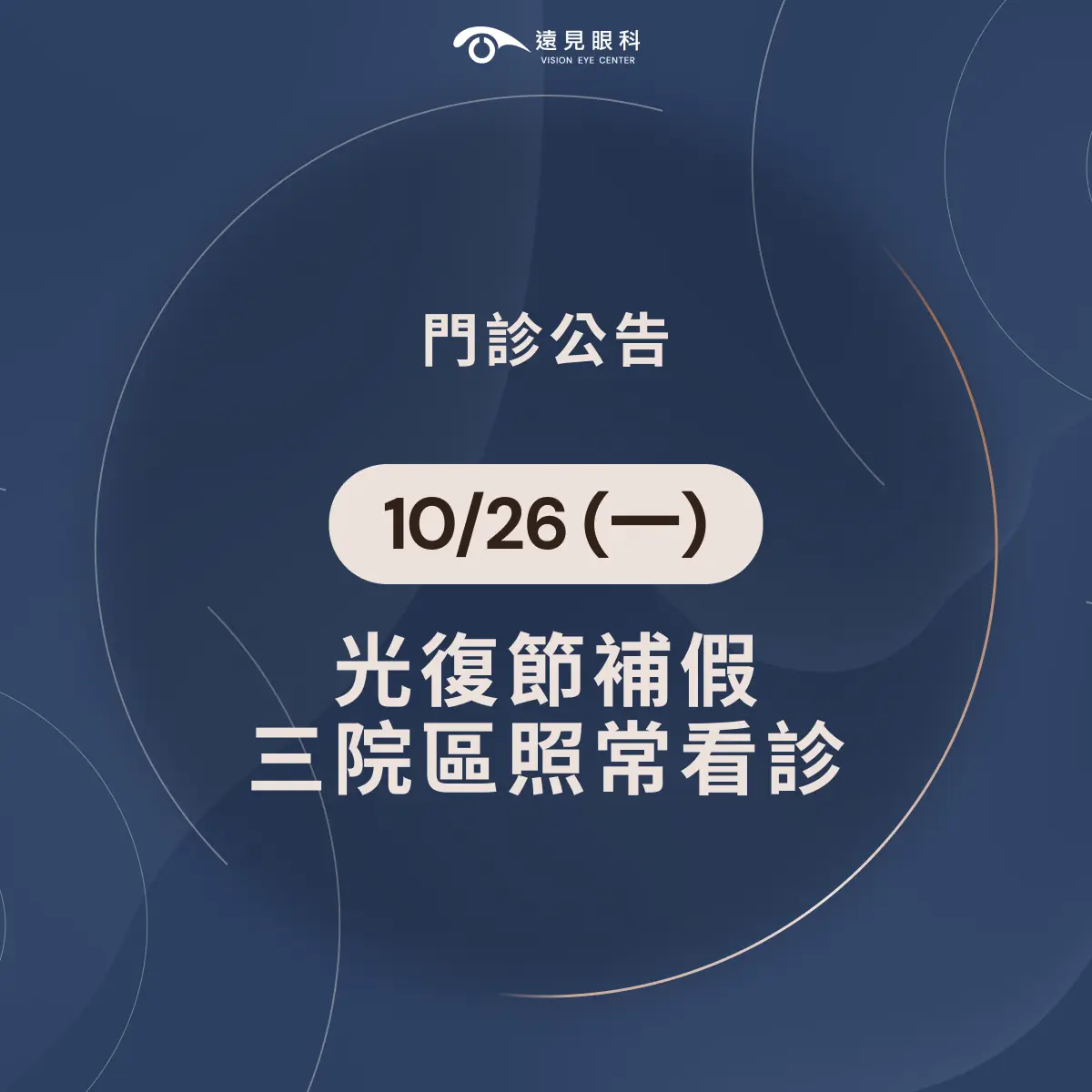 10/26光復節補假遠見眼科參院區照常看診