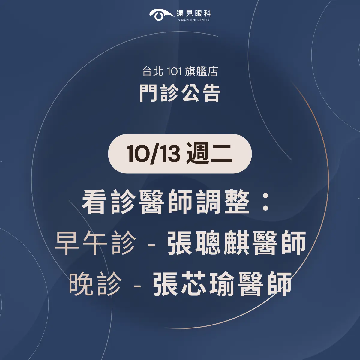 遠見眼科101旗艦院區10/13看診醫師調整：早午診張聰麒醫師，晚診張芯瑜醫師