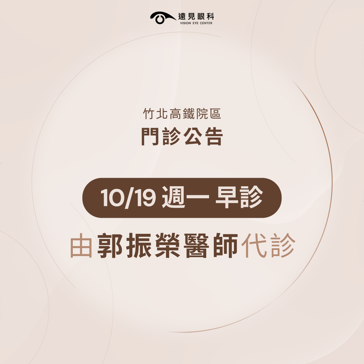 10月19日周一早診竹北高鐵院區由郭振榮醫師代診