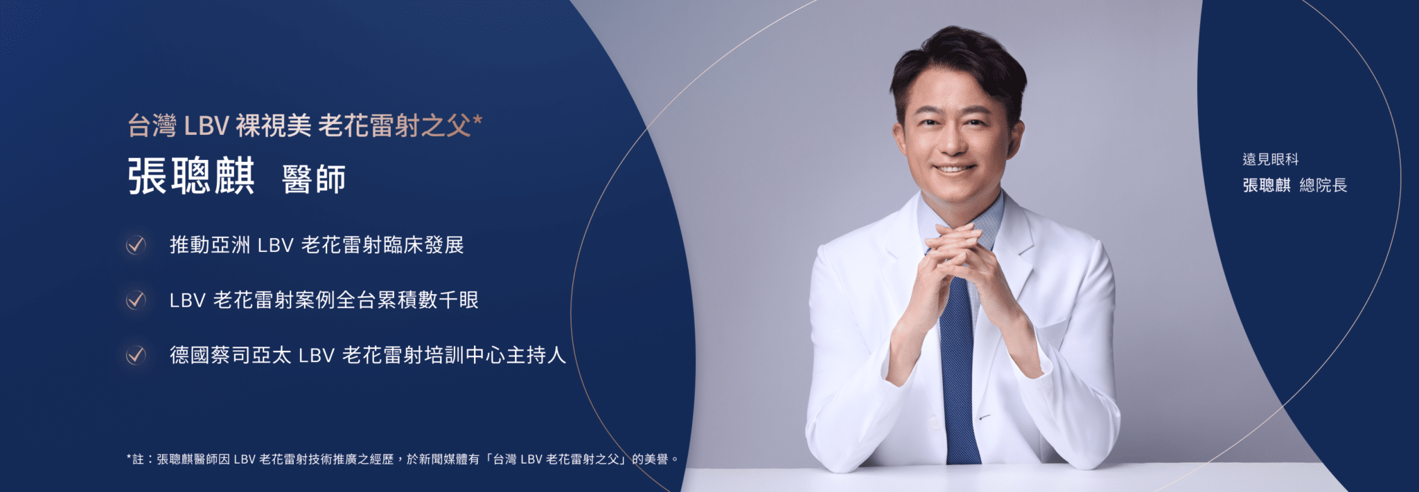 遠見眼科張聰麒院長_台灣LBV老花雷射之父_德國蔡司亞太LBV老花雷射培訓中心主持人