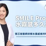 SMILE Pro水霧感多久消失？醫師詳解水霧感消退時間、3大成因！