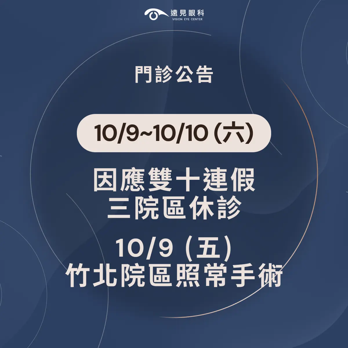 遠見眼科10/9～10/10國慶日連假休診