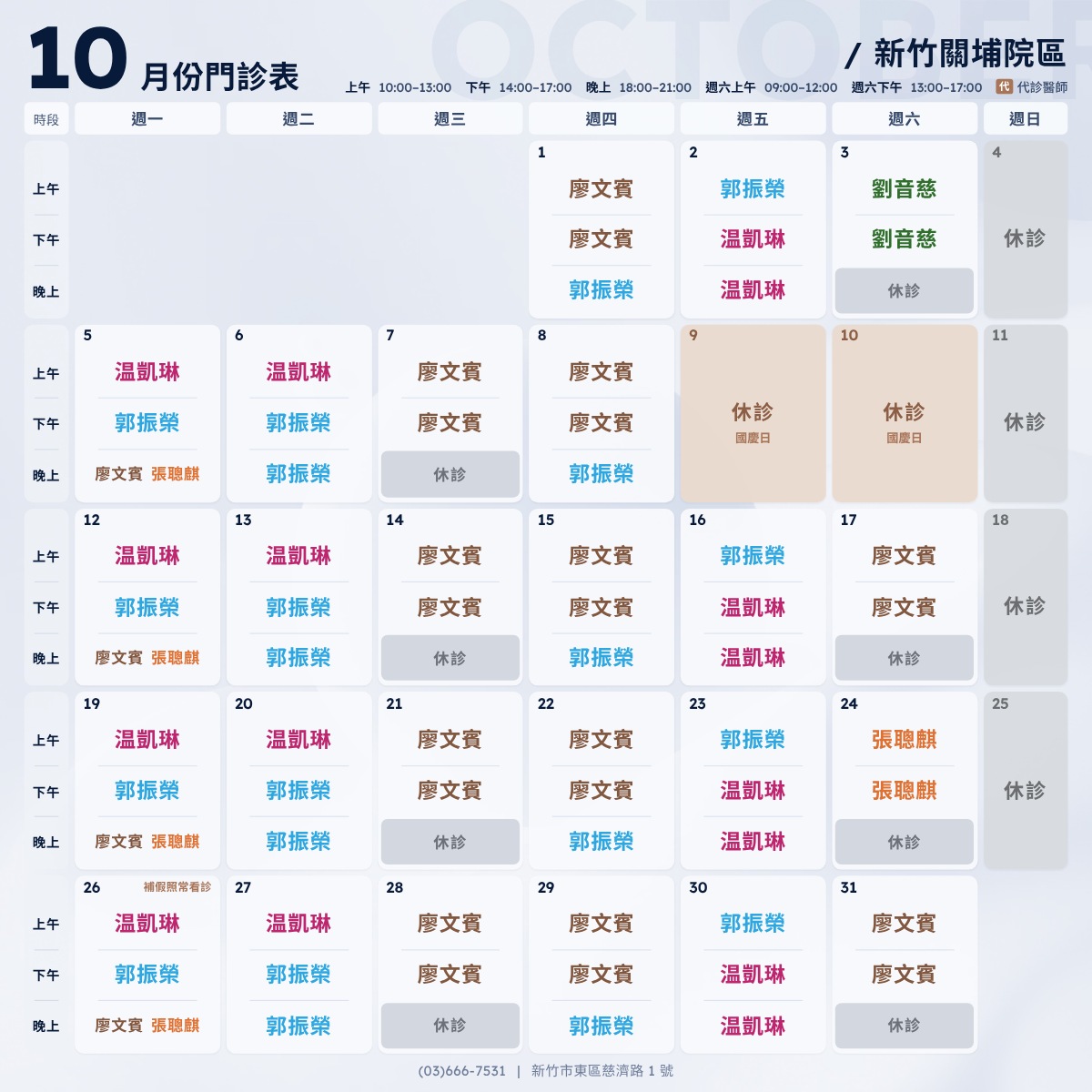 2026年10月新竹關埔院區門診表