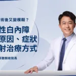 白內障手術後又變模糊？續發性白內障原因、症狀與雷射治療指南