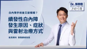 白內障手術後又變模糊？續發性白內障原因、症狀與雷射治療指南