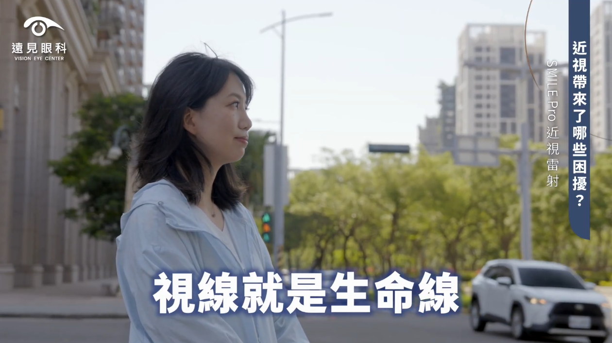 近視雷射前的困擾