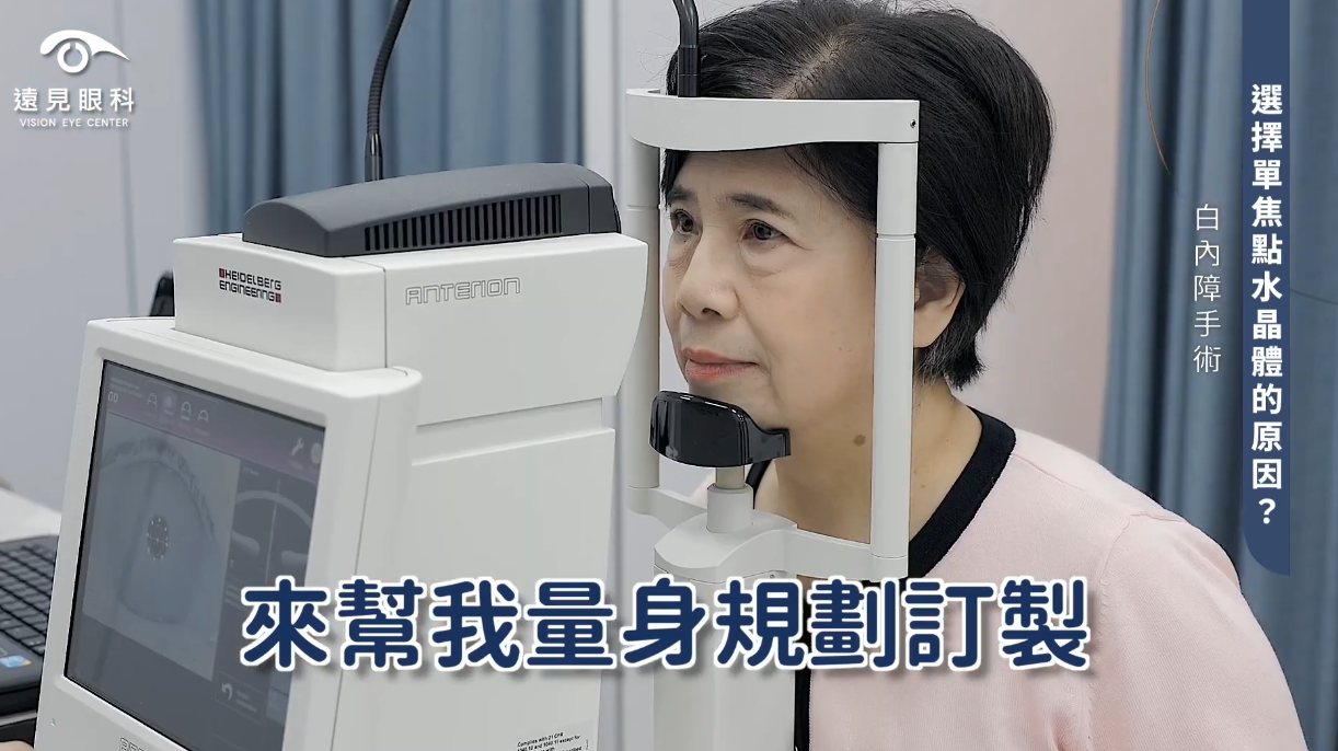 白內障手術選擇單焦點人工水晶體原因