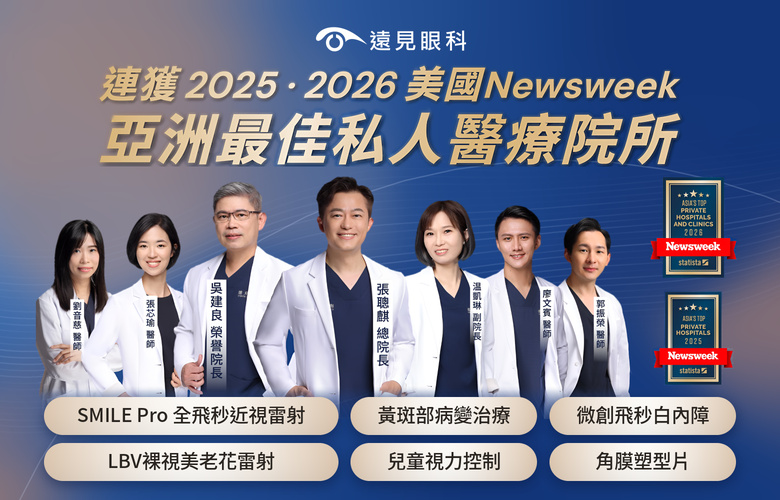 遠見眼科_Newsweek亞洲最佳私人醫療院所_手機版