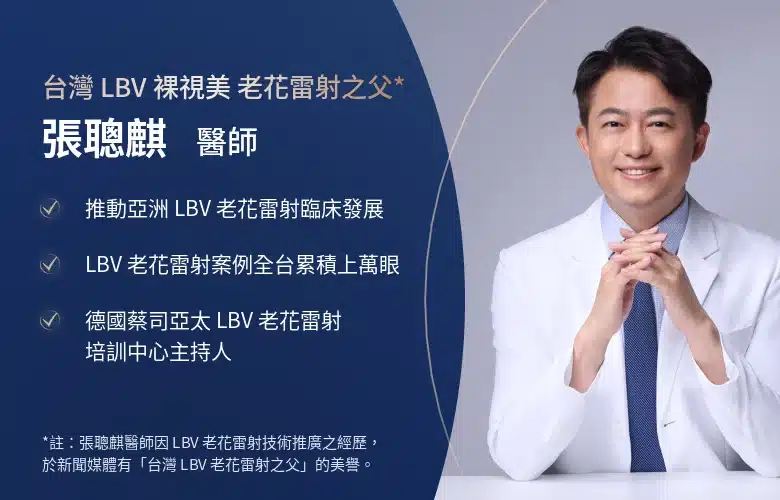 遠見眼科張聰麒院長_台灣LBV老花雷射之父_德國蔡司亞太LBV老花雷射培訓中心主持人_手機版