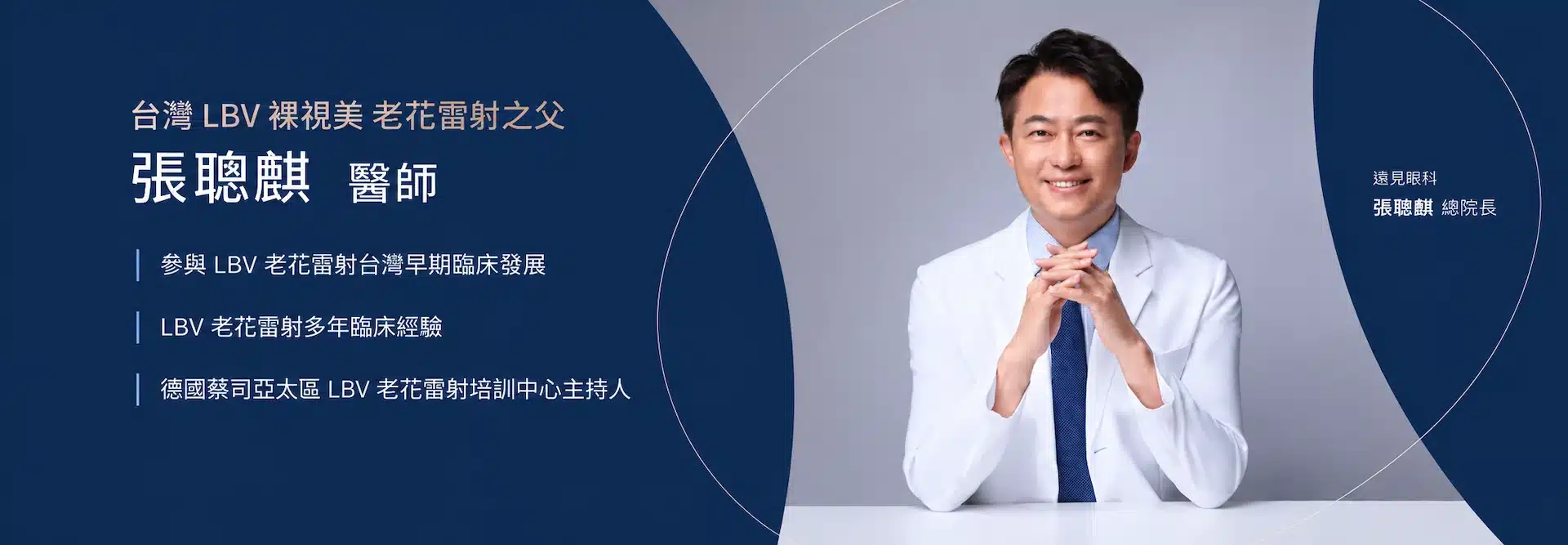 遠見眼科張聰麒院長：台灣LBV老花雷射之父，擔任德國蔡司亞太區LBV老花雷射培訓中心主持人