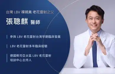 遠見眼科張聰麒院長：台灣LBV老花雷射之父，擔任德國蔡司亞太區LBV老花雷射培訓中心主持人手機版