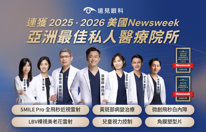 遠見眼科連獲Newsweek亞洲最佳私人醫療院所_手機版
