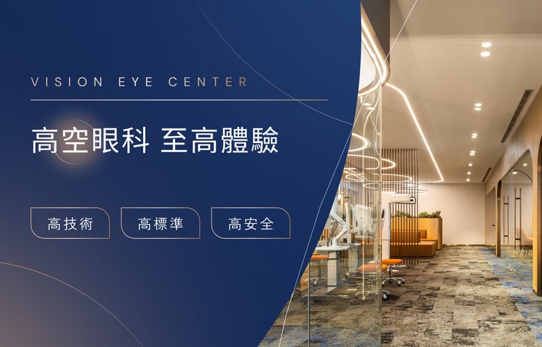 遠見眼科高空眼科至高體驗