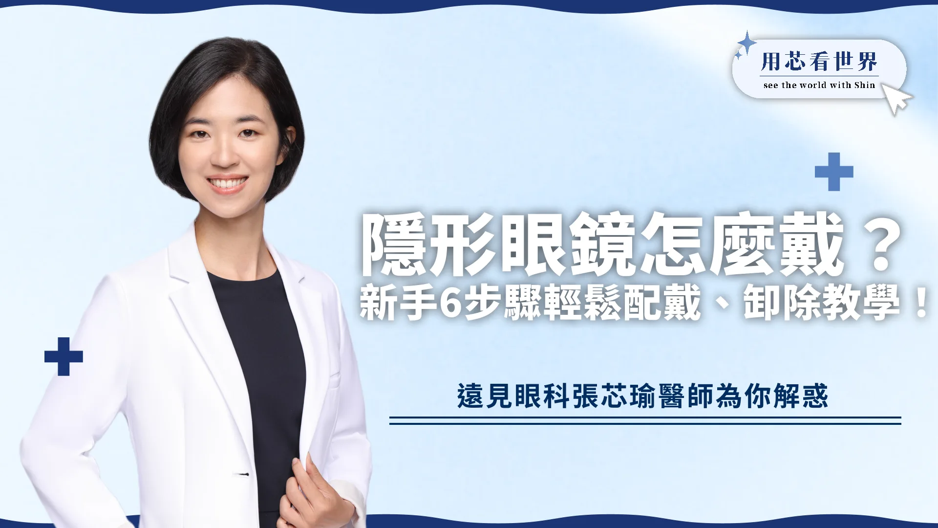 隱形眼鏡怎麼戴？新手6步驟輕鬆配戴、卸除詳細教學！