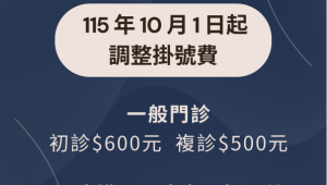 1151001起101旗艦院區調整掛號費