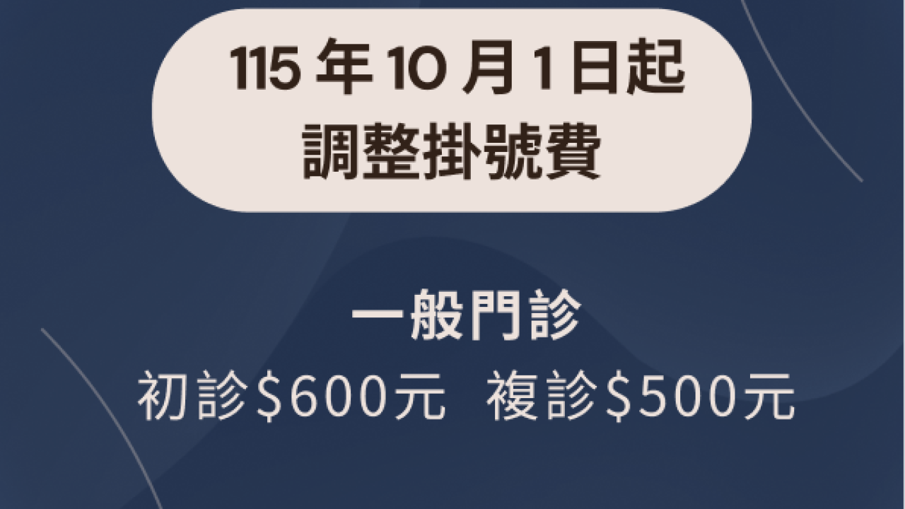 1151001起101旗艦院區調整掛號費